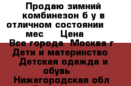 Продаю зимний комбинезон б/у в отличном состоянии 62-68( 2-6мес)  › Цена ­ 1 500 - Все города, Москва г. Дети и материнство » Детская одежда и обувь   . Нижегородская обл.,Дзержинск г.